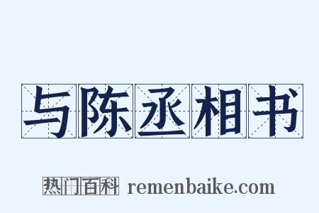 与陈丞相书是什么意思的图片